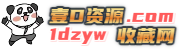 壹D资源收藏网